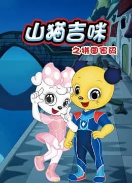 山猫和吉咪之拼图密码海报