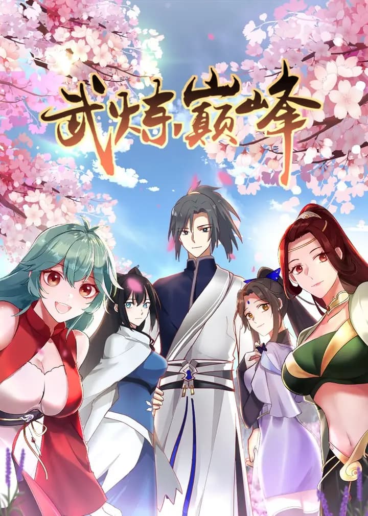 武炼巅峰第一季·动态漫海报
