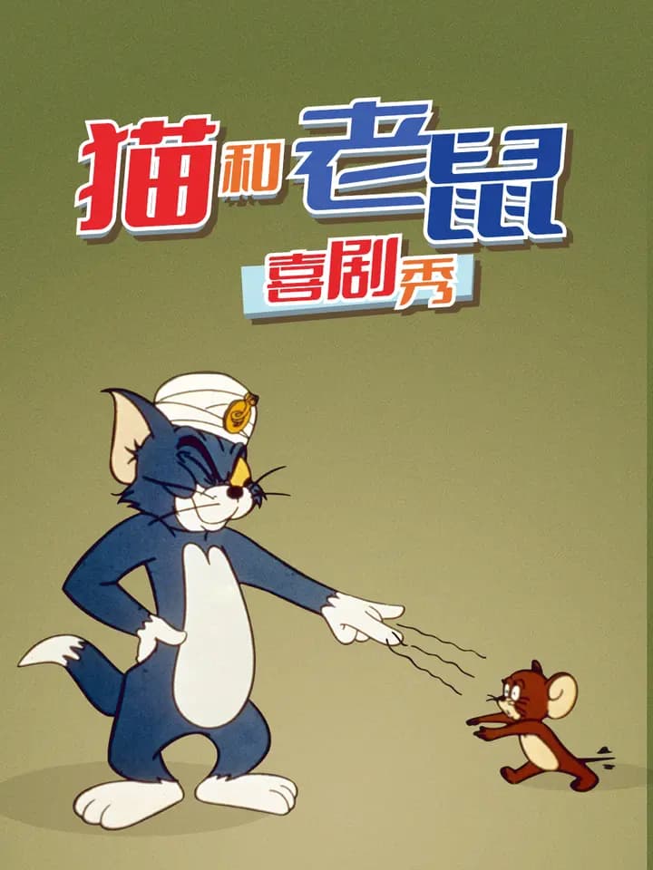 猫和老鼠喜剧秀(1980)海报