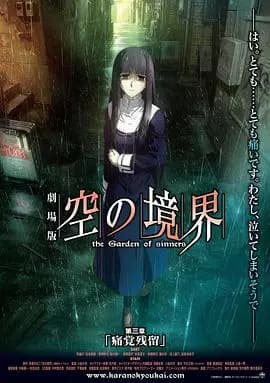 空之境界第三章痛觉残留海报