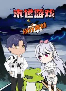 末世游戏之旅行青蛙海报