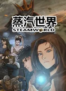 蒸汽世界 动态漫画海报