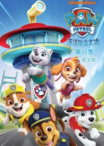汪汪队立大功第八季英文版海报