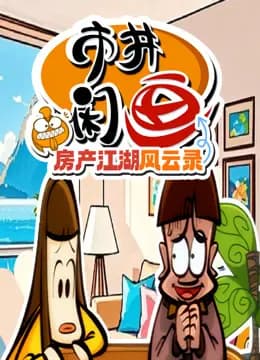 市井闲画之房产江湖风云录海报