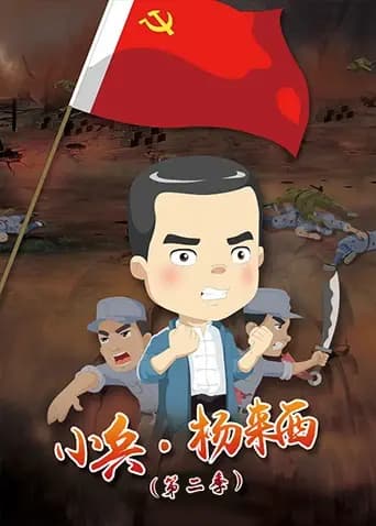 小兵·杨来西第二季海报