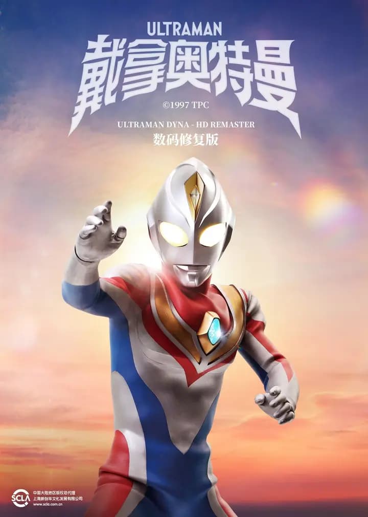 戴拿奥特曼（普通话）海报