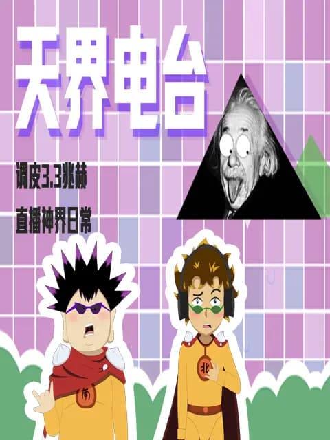 天界电台海报