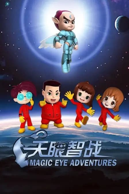 天眼智战海报