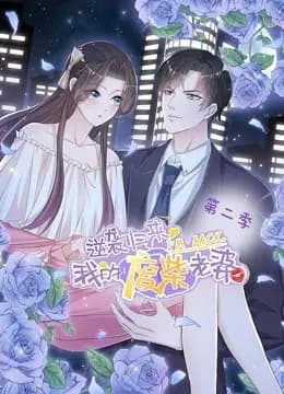 逆袭归来：我的废柴老婆 动态漫画 第二季海报
