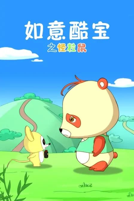 如意酷宝之怪粒鼠海报