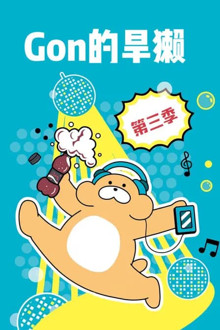 Gon的旱獭 第三季海报