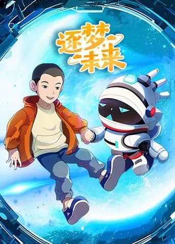 逐梦未来海报