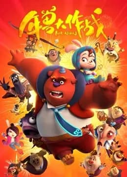 年兽大作战海报