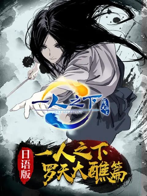 一人之下第二季 日语版海报