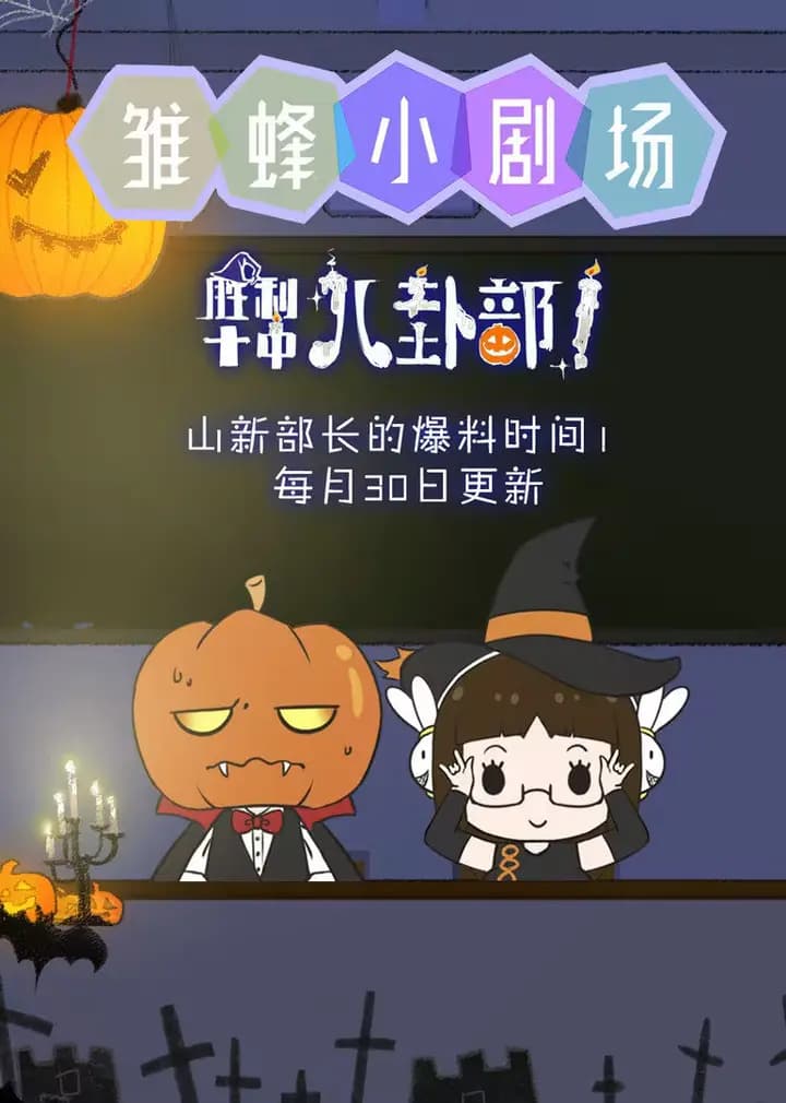雏蜂小剧场海报