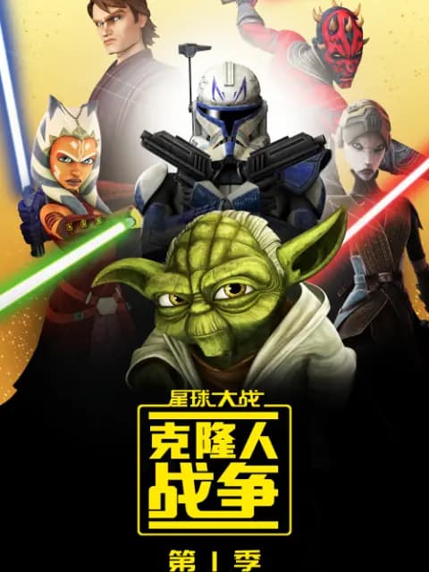 星球大战:克隆人战争第一季海报
