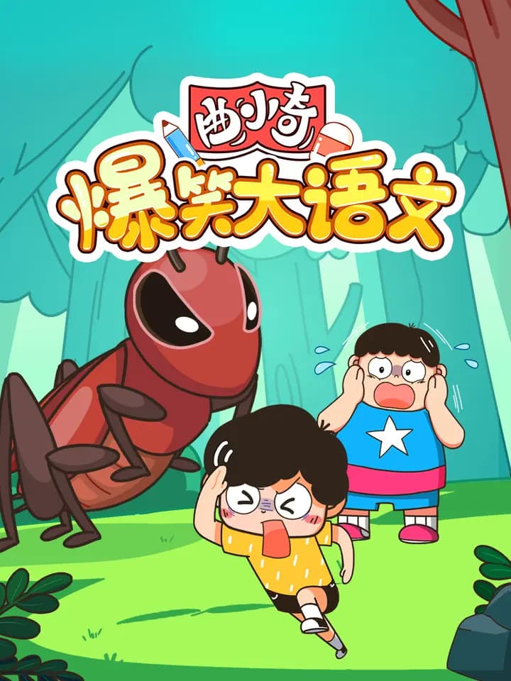 曲小奇爆笑大语文海报