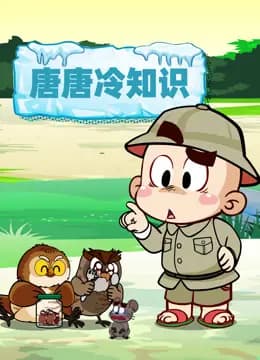 唐唐冷知识海报