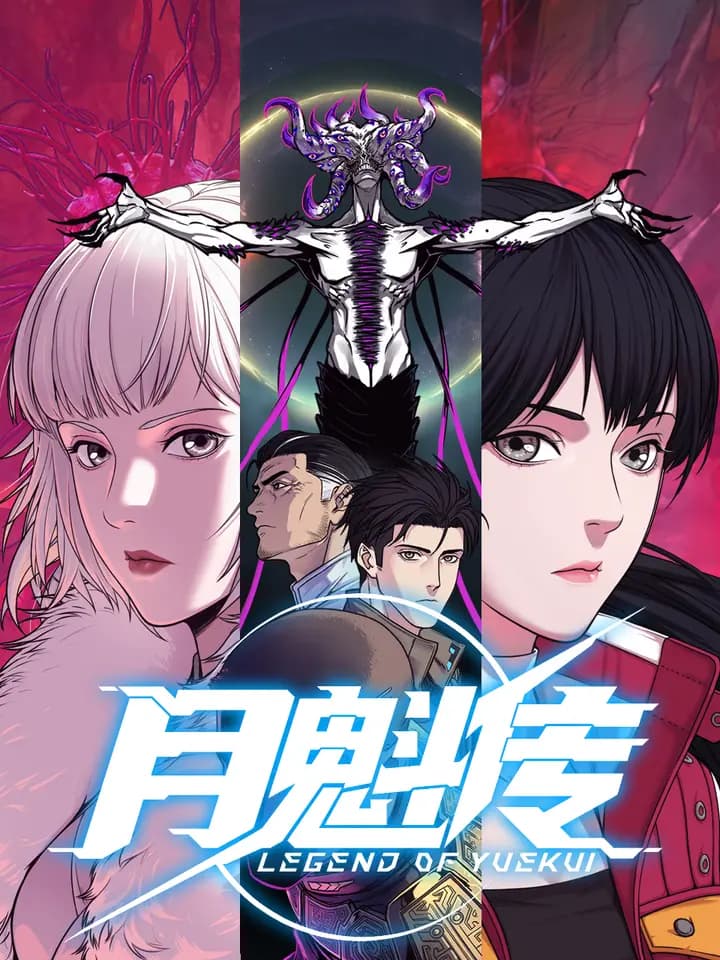 月魁传动态漫画海报