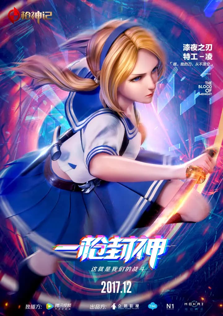 枪神记精华版海报