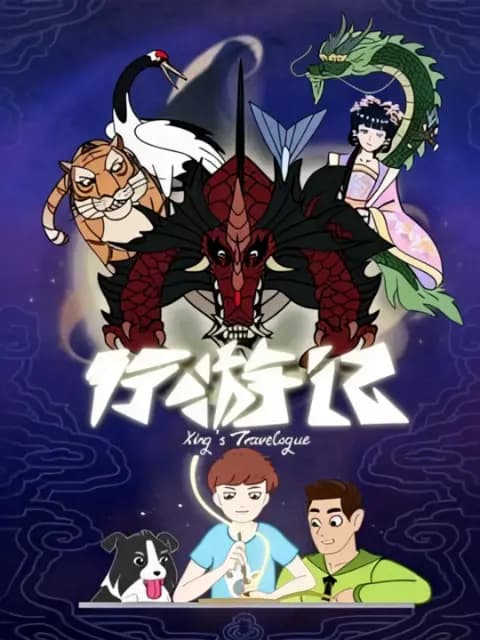 行游记第一季海报