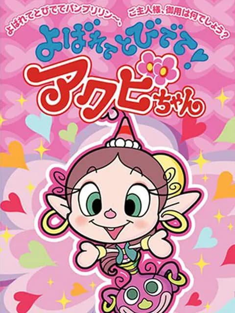 Akubi girl海报