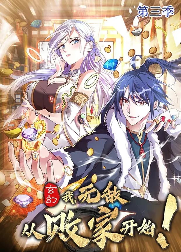 玄幻：我，无敌从败家开始第三季海报