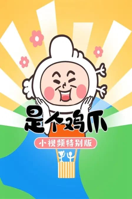 是个鸡爪-小视频特别版海报