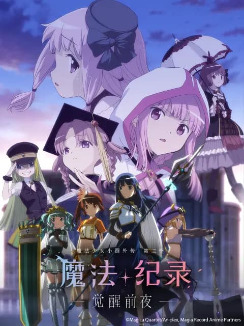 魔法纪录 魔法少女小圆外传 第二季海报