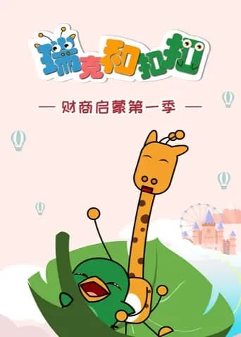 瑞克和扣扣财商启蒙第一季海报