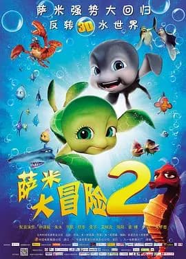 萨米大冒险2海报