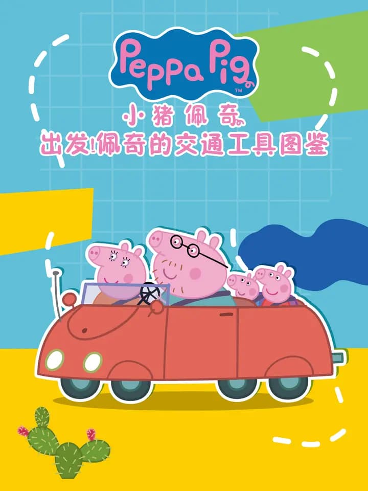 出发！佩奇的交通工具图鉴中文配音海报