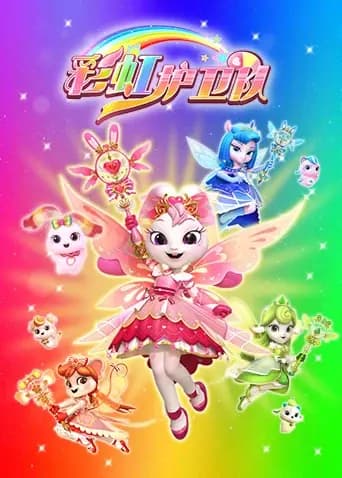 彩虹护卫队海报