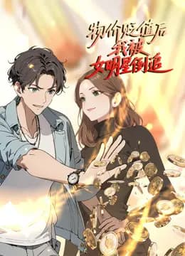 物价贬值后我被女明星倒追动态漫画海报