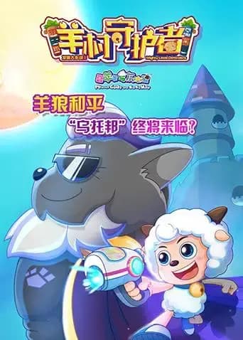 喜羊羊与灰太狼之羊村守护者海报