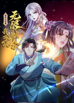 盖世扫地僧：我可以无限融合动态漫画海报