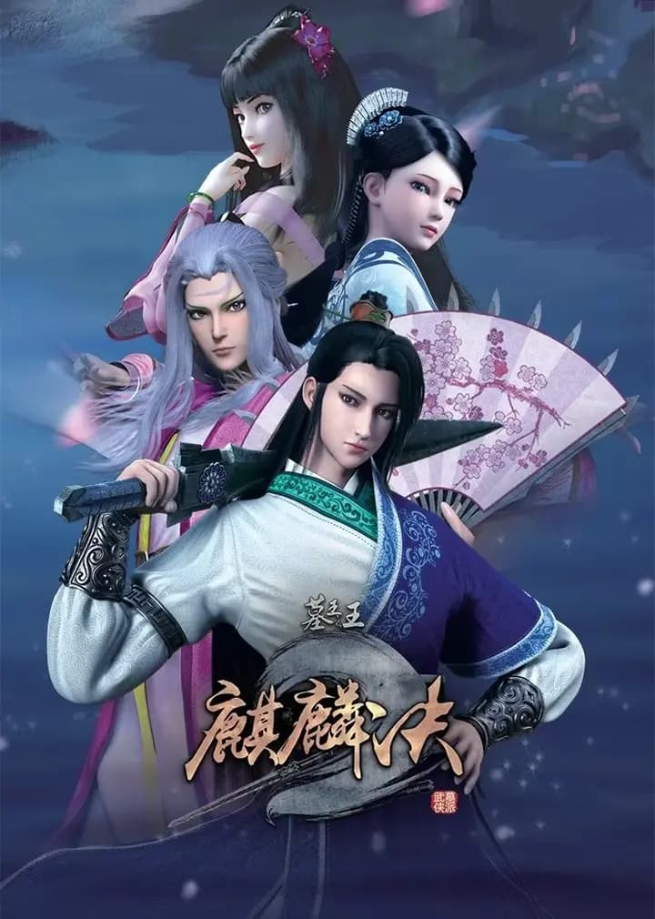 墓王之王麒麟决海报