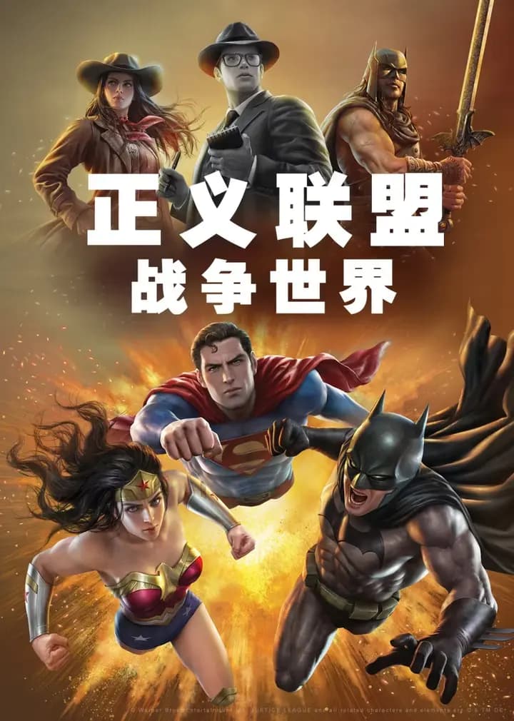 正义联盟：战争世界海报