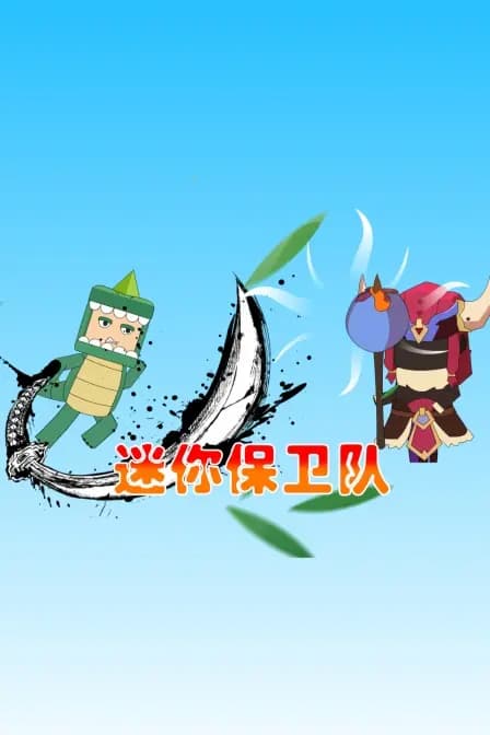 迷你保卫队海报