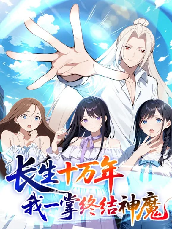 长生十万年：我一掌终结神魔动态漫画海报