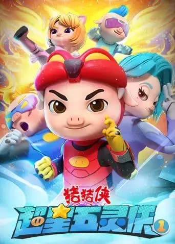 猪猪侠之超星五灵侠第一季海报
