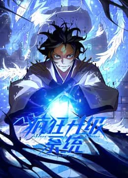 疯狂升级系统动态漫画海报