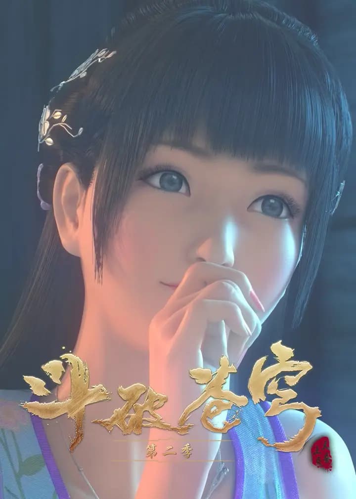 斗破苍穹方言版海报