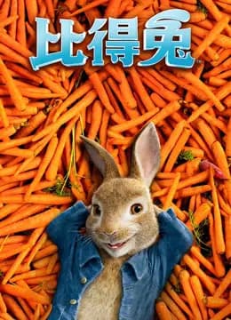 比得兔海报