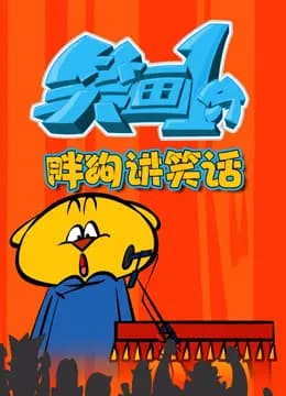笑画1分之胖狗狗讲笑话海报