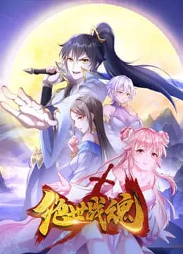 绝世战魂动态漫画海报