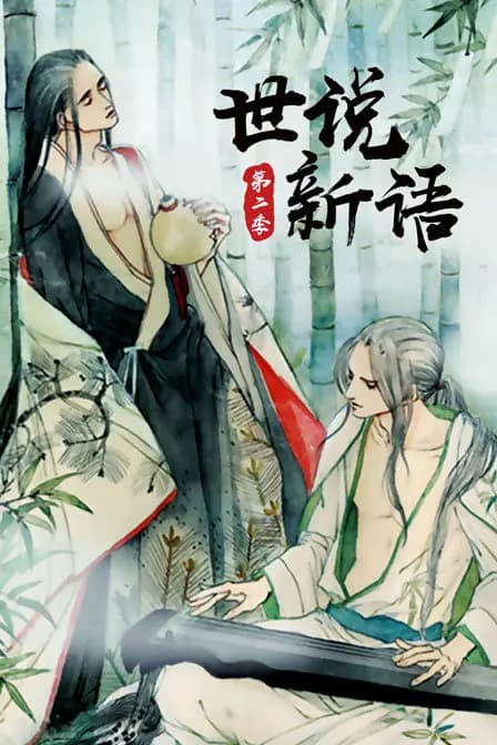 世说新语 第二季海报