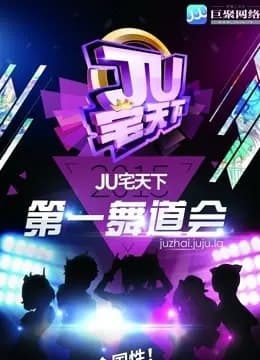 郑州赛区-JU宅天下第一舞道会海报