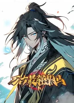 万古最强驸马动态漫画海报