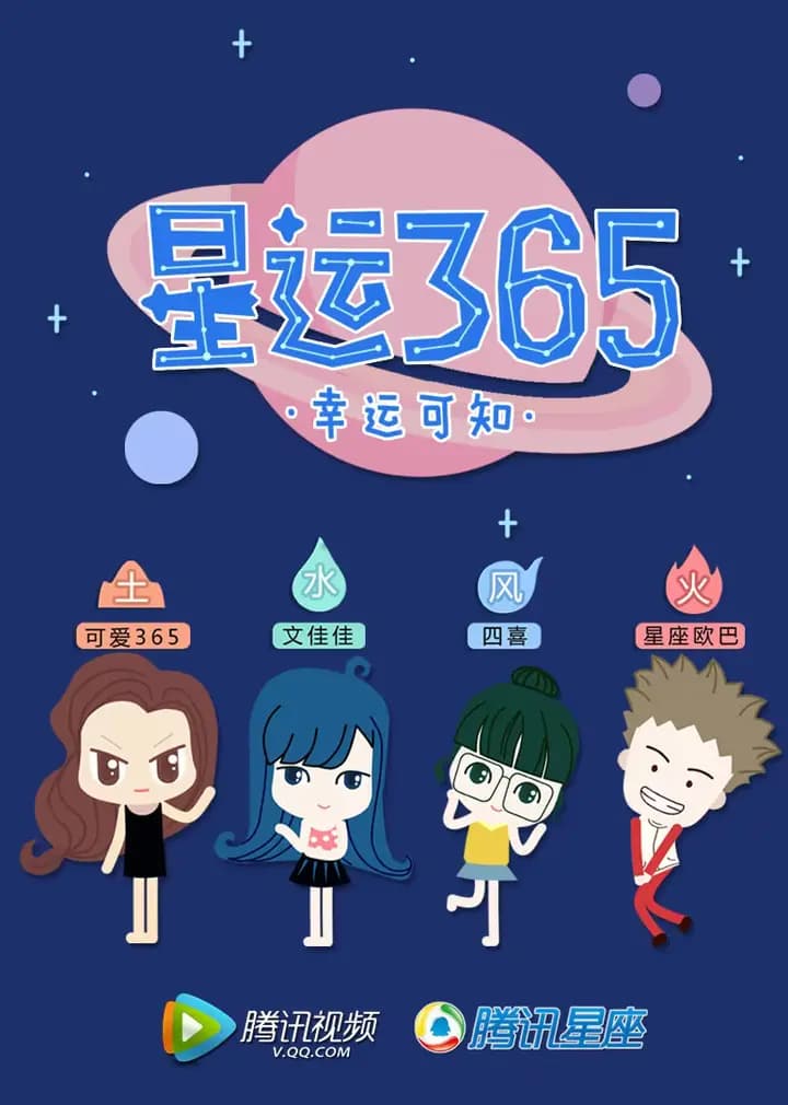 星运365海报